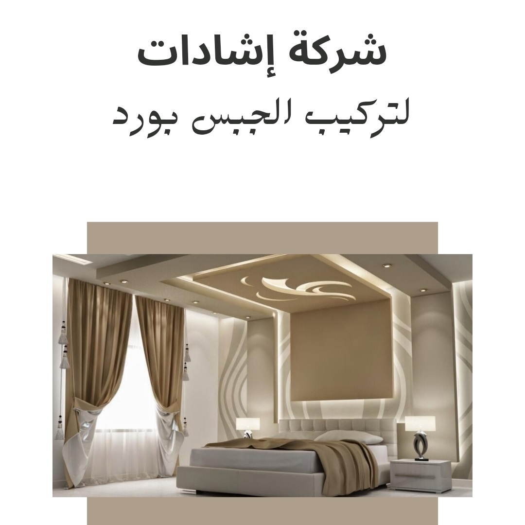  شركة تركيب جبس بورد فى دبى  